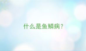 鱼鳞病的治疗方法有哪些